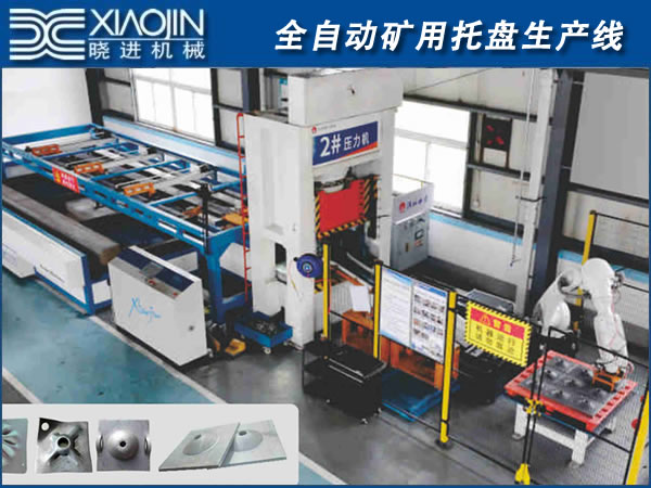 全自動(dòng)礦用托盤生產(chǎn)線
